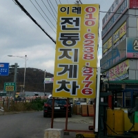 이레전동지게…